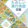 地図好きなら必見│『大正・昭和のたのしい旅行地図図鑑』の楽しみ方