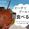 シェラトン・セブ・マクタンリゾート｜プールサイドで楽しむフード・ドリンクをご紹介