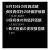 #2021年6月19日 #投資信託 #保有株 の#時価評価額 