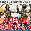 これで800円は安い！木彫り風怪獣フィギュア『はしもとみおのウルトラ怪獣彫ってみた。02』
