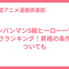 ワンパンマンS級ヒーロー一覧&強さランキング！昇格の条件についても