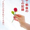 『戦中・戦後の暮しの記録　君と、これから生まれてくる君へ』を読みました