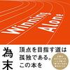 為末大 著『Winning Alone』より。個人商店と呼ばれる小学校の担任にお勧めの一冊。