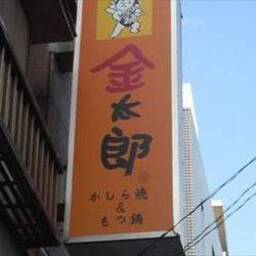 金太郎 四谷店