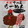 467袋目：鹿児島県出水市　赤鶏さつまらーめん　チキンしょうゆ味