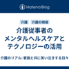 介護従事者のメンタルヘルスケアとテクノロジーの活用