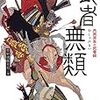 「武者無類ー月岡芳年の武者絵」