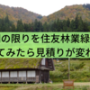 疑問の限りを住友林業緑化にぶつけてみたら見積りが変わった！