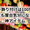夏祭り飾り付けは100均で！家でも屋台気分になれる神アイテム
