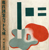 桜井均のこだわりなのか、著者の辻克己が装丁したのだろうか、この図案シリーズの表紙はモダンだ。