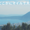 JALの「どこかにマイル」旅行記その２！伊丹発大分に行ってきました！！