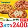子供も大喜び？日曜日はピザ3枚で2400円なのに！休日はで家族のんびり家で食事をしよう！