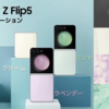 Samsung が 折りたたみスマートフォン『Galaxy Z Flip 5』の日本発売を正式発表！９月１日から発売へ！ 