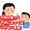 子供が傷つく子供に言ってはいけない言葉!