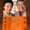 中尾彬・池波志乃の「終活夫婦」【ダウンタウンなう】でも話題にっ！！