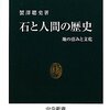 「石と人間の歴史」蟹澤聰史著