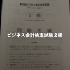 ビジネス会計検定２級を受験してきました