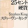 読書感想記「幸運の25セント硬貨」