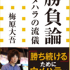 【書評02】勝負論　ウメハラの流儀（梅原大吾）