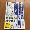 「サラリーマンこそプライベートカンパニーをつくりなさい」読書感想！