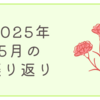2025年5月の振り返り