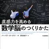 「直感力を高める数学脳のつくりかた」を読み始めました！