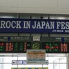 初の「ROCK IN JAPAN FESTIVAL 2019」あれこれ