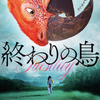 タバコが出てくる映画『終わりの鳥』