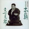 古今亭志ん朝 「文七元結」