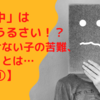 「世の中」は 過剰にうるさい！？ 話がきけない子の苦難「過敏」とは… 【感覚①】