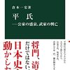 『平氏 公家の盛衰、武家の興亡』倉本一宏　武家平氏と堂上平氏、日本の歴史を支えた一族