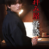 藤田富主演のドラマ「拝み屋怪談」に高田里穂、鎌田らい樹が出演