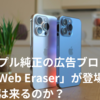 アップル純正の広告ブロッカー「Web Eraser」が登場する日は来るのか？
