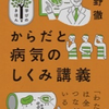 第５２冊　からだと病気のしくみ講義　仲野徹著