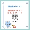 脂溶性ビタミンのゴロ（覚え方）｜歯科ゴロ