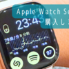 Apple Watch Series 10購入！Series 6からの乗り換えでどう変わった？