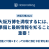 大阪万博を満喫するには、下準備と最新情報を知ることが重要！