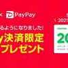 LINEギフト PayPay決済限定 20％OFFクーポン券もらえる