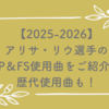 【2025-2026】アリサ・リウ選手のSP＆FS使用曲をご紹介！歴代使用曲も！