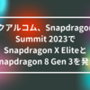 クアルコム、Snapdragon Summit 2023でSnapdragon X EliteとSnapdragon 8 Gen 3を発表 山崎光春