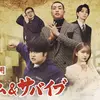 【M!LK】ドラマ『非正規雇用 リズム＆サバイブ』（2026）を観る
