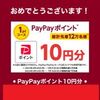 ペイペイポイント10円