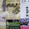 ニゴくん吉水神社へ行く
