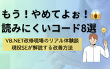 やめてほしいコーディング8選｜読みにくいコード例と改善方法