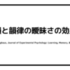 韻と韻律の曖昧さの効果（Wallot & Menninghaus, Journal of Experimental Psychology: Learning, Memory, & Cognition, 2018）