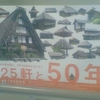 日本民家園は、今年50年を迎えます　25軒と50年