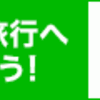 ぐうたら家の旅事情