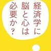 川越敏司編著、八木紀一郎他著『経済学に脳と心は必要か？』