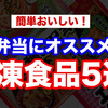 【簡単おいしい！】お弁当にオススメな冷凍食品5選！