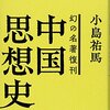 中国思想史